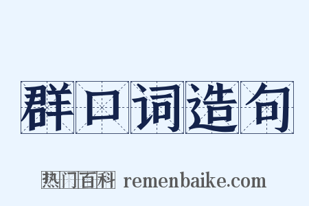 群口词造句是什么意思的图片